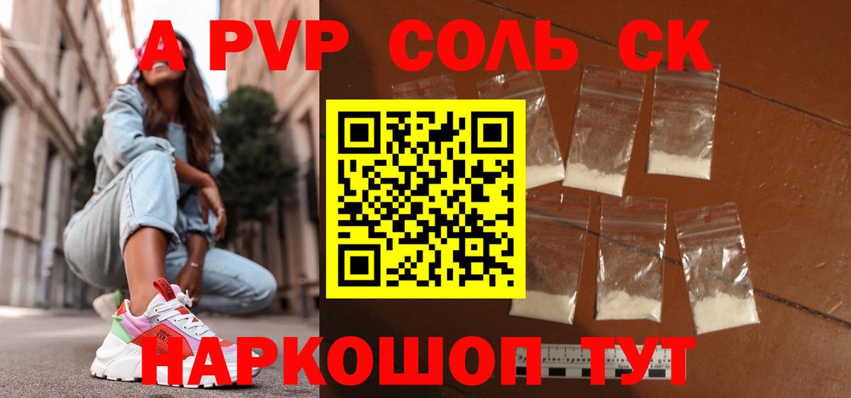 А ПВП Соль  Alpha PVP СК  продажа наркотиков  Горячий Ключ  Вход с VPN 