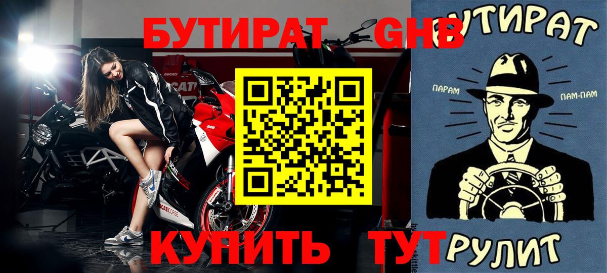Горячий Ключ  БУТИРАТ бутандиол  БУТИРАТ  Вход с VPN 