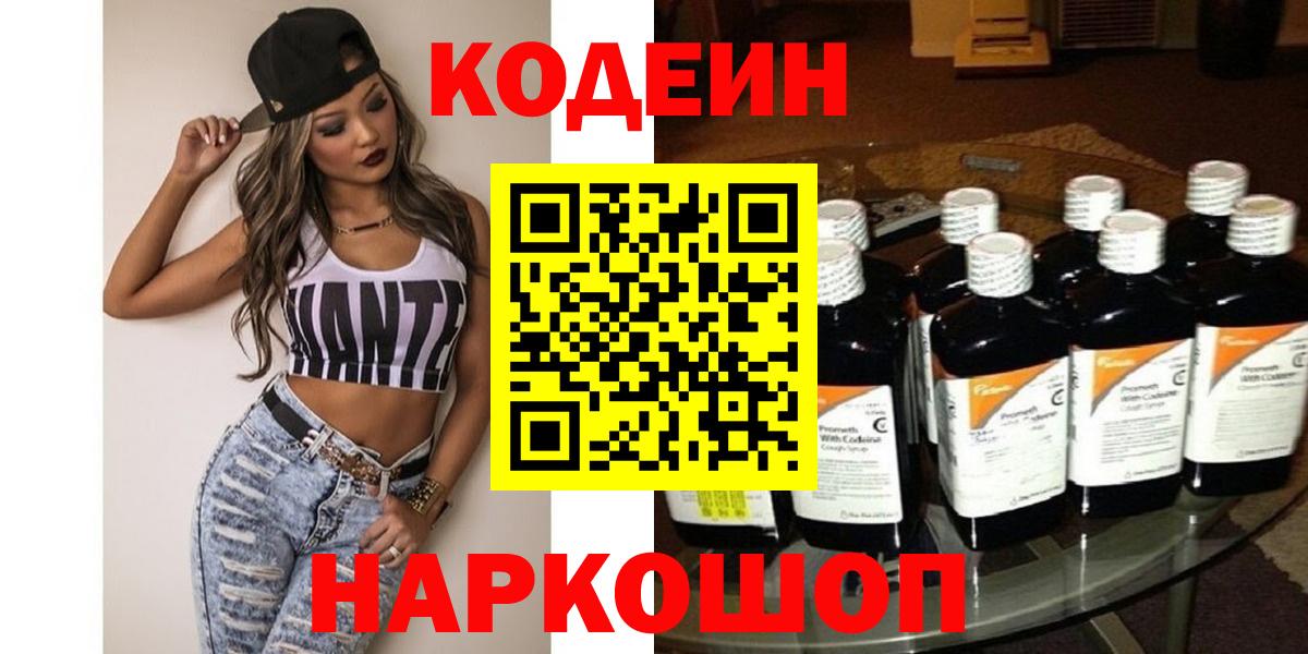 Кодеиновый сироп Lean Purple Drank  Codein напиток Lean (лин)  Горячий Ключ  Вход с VPN 