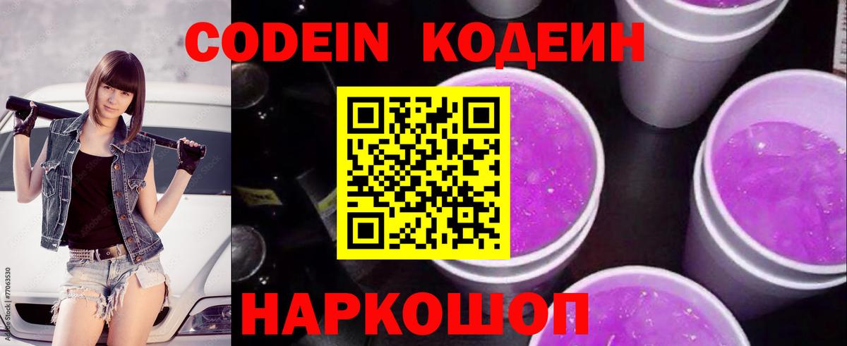 Codein напиток Lean (лин) Горячий Ключ
